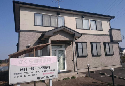 さくら歯科医院の画像