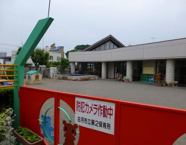 古河市立第二保育所の画像