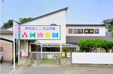 古河幼稚園の画像