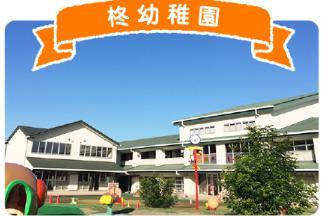 柊幼稚園の画像