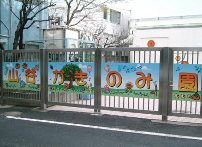 渋谷区立山谷かきのみ園（保育園）の画像1