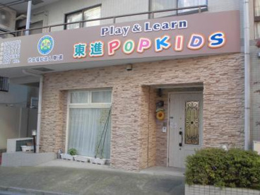 私立東進ポップキッズ　大塚キャンパスの画像1