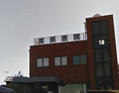 渡部医院の画像