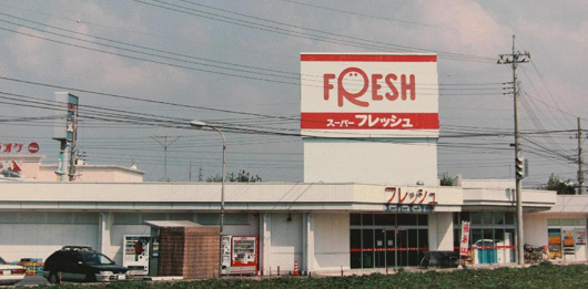 スーパーフレッシュ 古河鴻巣店の画像