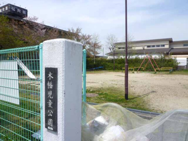 木幡児童公園の画像1