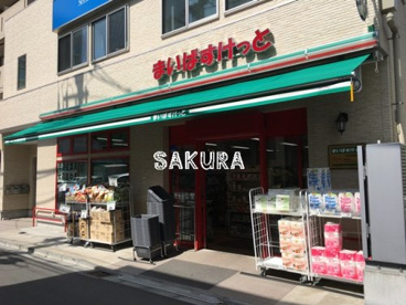 まいばすけっと元住吉駅前店の画像1