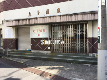 丸子温泉の画像1