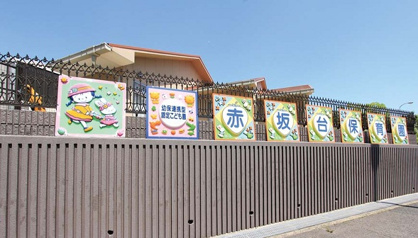 認定こども園赤坂台保育園の画像1