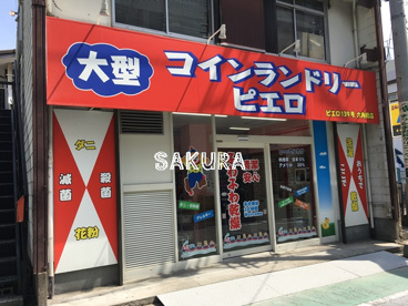コインランドリーピエロ139号六角橋店の画像1