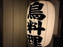 網網鳥料理専門店