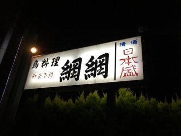 網網鳥料理専門店の画像2