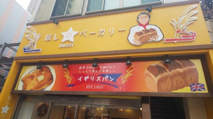 戸越駅と戸越銀座駅の間にあり、戸越駅からが近いです。看板はとても目立つ黄色です。 ほしのベーカリー(ベーカリー ホシノ)の画像1