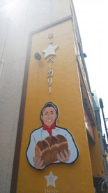 お店の脇の壁にも看板があります。 ほしのベーカリー(ベーカリー ホシノ)の画像2