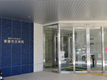 斎藤労災病院の画像1