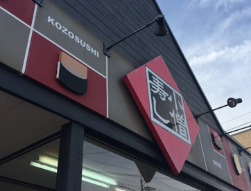 小僧寿し大瀬店の画像1