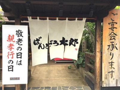 ばんどう太郎 古河店の画像