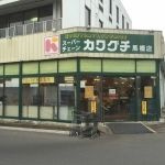 スーパーチェーンカワグチ 馬橋店の画像1