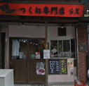 元屋町屋店