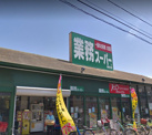 業務スーパー 墨田店