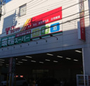 業務スーパー 浅草店