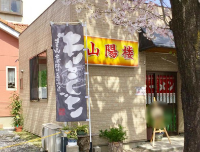 山陽楼　の画像