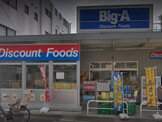 Big-A(ビッグエー) 豊島上池袋店