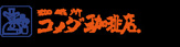 コメダ珈琲店葛飾東水元店