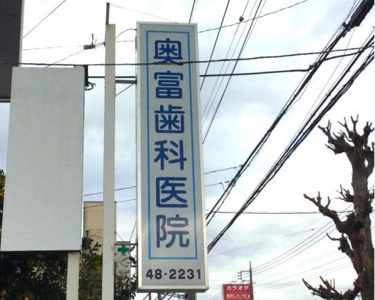 奥富歯科医院の画像