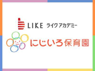 私立にじいろ保育園千早の画像1
