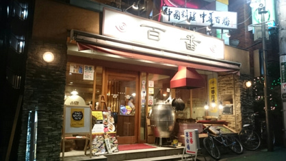 百番 不動前店の画像1