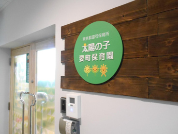 私立太陽の子　要町保育園の画像1