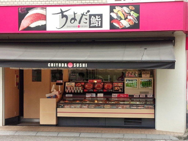 ちよだ鮨大森町店の画像1