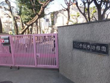 文京区立千駄木幼稚園の画像1