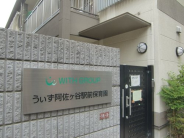 私立うぃず阿佐ケ谷駅前保育園の画像1