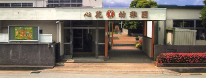 市原学園心花幼稚園の画像1