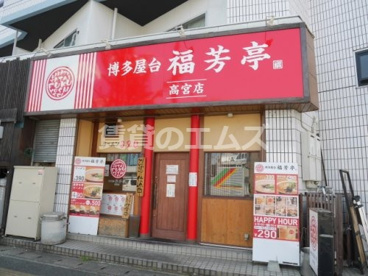 博多屋台　福芳亭　高宮店の画像1