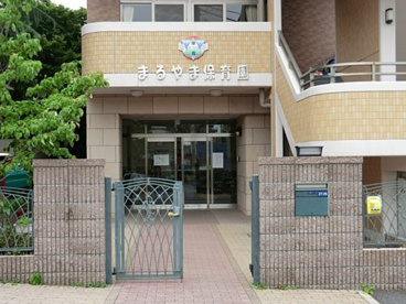 まるやま保育園の画像1