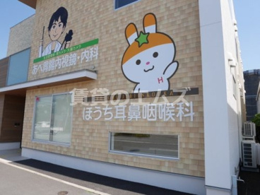 ほうち耳鼻咽喉科の画像1