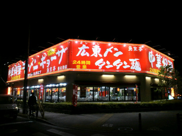 南京亭 東大和店の画像1