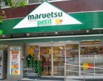 マルエツプチ 四谷二丁目店