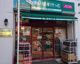 まいばすけっと 蒲田4丁目店の画像