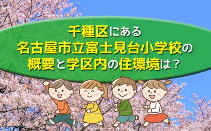 名古屋市立富士見台小学校の画像2