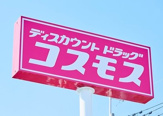 コスモス石井店