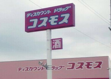 ディスカウント ドラッグ コスモス 国府店の画像1