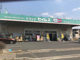ドラッグセイムス 春日部藤塚店