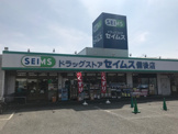 ドラッグセイムス 備後店