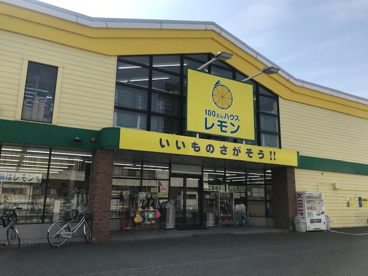 100えんハウスレモン 春日部店の画像1