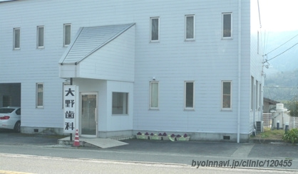 大野歯科医院の画像1