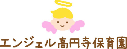 私立エンジェル高円寺保育園の画像1