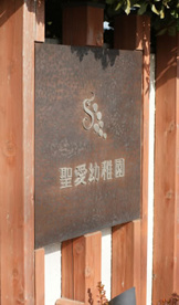 聖愛幼稚園の画像1